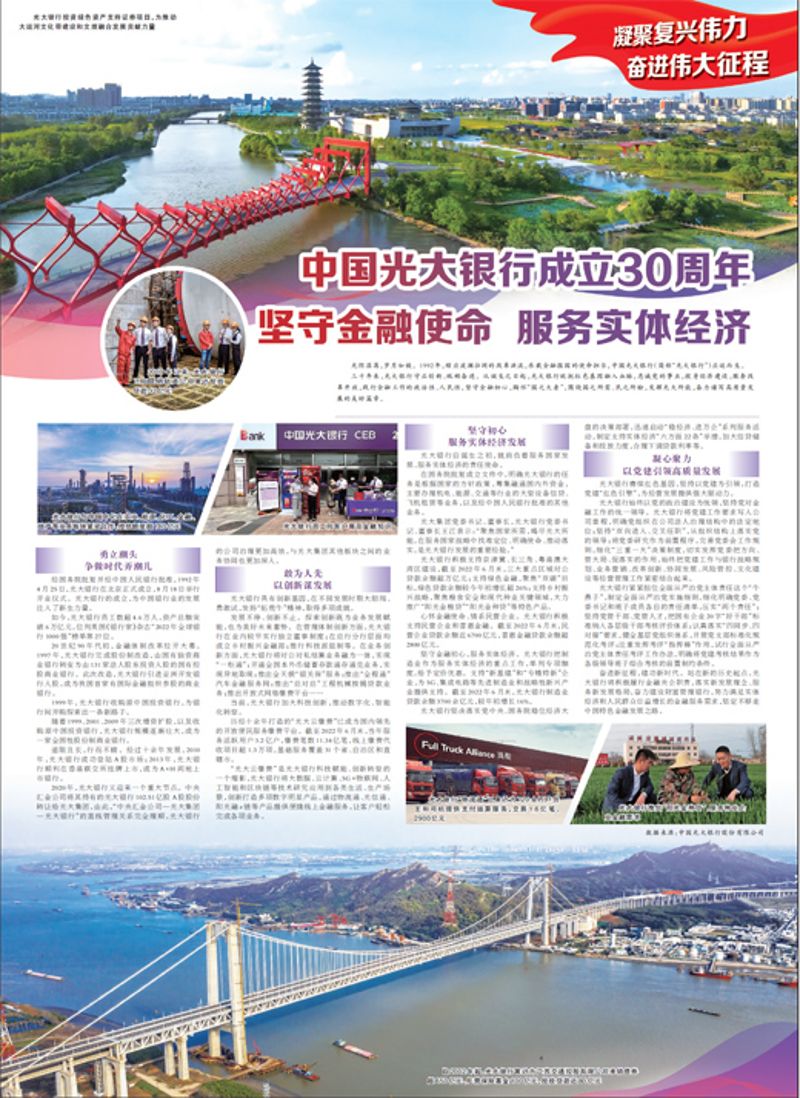 中国光大银行建设30周年 坚守金融使命 服务实体经济